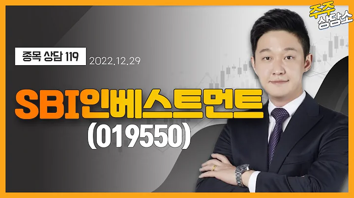SBI인베스트먼트(019550)_한규성 전문가_종목 상담 (20221229)