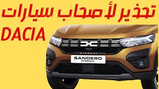 Dacia تحذير لأصحاب سيارات داسيا