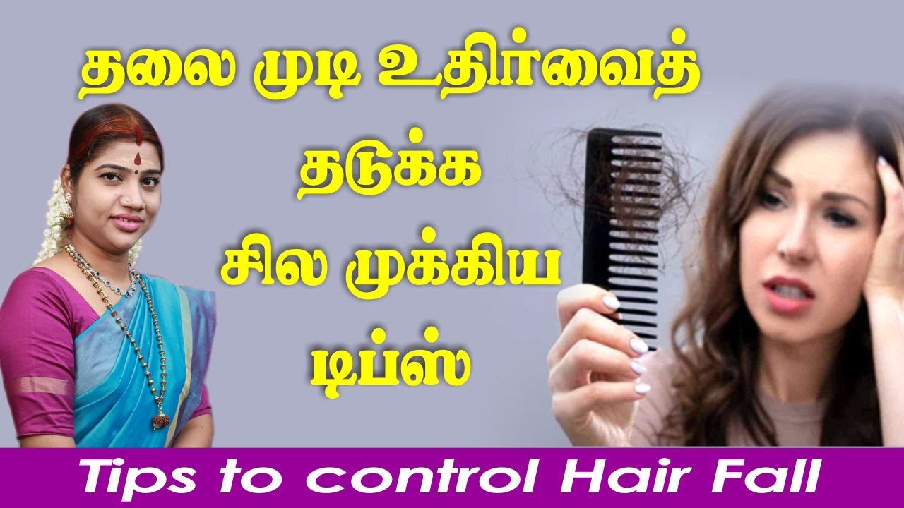 முடி உதிர்வைத் தடுக்க சில முக்கிய டிப்ஸ் | Tips to control hair fall | முடி கொட்டுவதை தடுக்க டிப்ஸ்