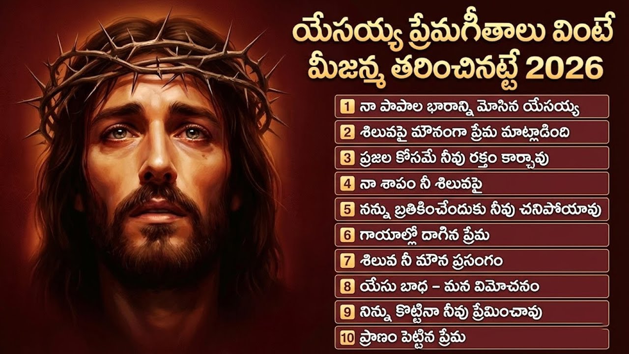 యేసయ్య ప్రజలకోసం ఎంత బాధపడ్డాడో | New Jesus Telugu Songs Jukebox 2026 | Emotional Worship Songs