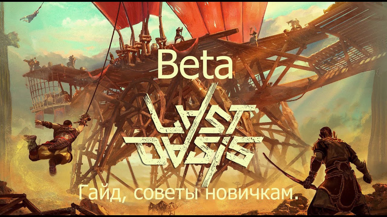 Last Oasis Beta. Гайд, советы новичкам.