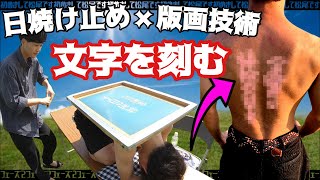 直射日光で文字を刻まれる男【日焼け止め×シルクスクリーン】