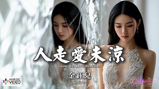 【高清MV】金鈺兒 - 人走愛未涼【Pinyin   Eng Sub | AI音樂視頻 | 繁體拼音英文動態字幕】Jin Yu Er【金钰儿 - 人走爱未凉】