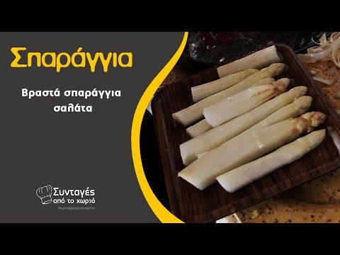 Βίντεο: Πώς να φτιάξετε σαλάτα σπαραγγιού σόγιας