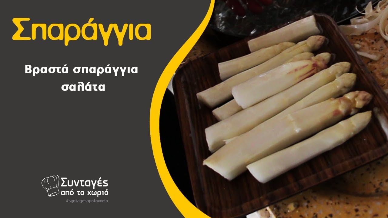 Σπαράγγια σαλάτα - Συνταγές από το χωριό