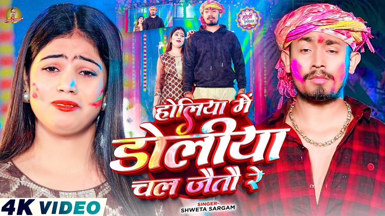 #Video - होलिया में डोलिया चल जैतौ रे | #Shweta Sargam | Ft, #Sonu Yadav | New Maghi Holi Song 2026