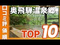 【高評価】奥飛騨温泉郷の旅館＆ホテル評価順おすすめTOP10