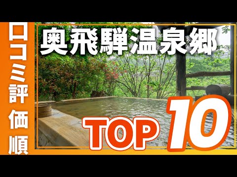 【高評価】奥飛騨温泉郷の旅館＆ホテル評価順おすすめTOP10