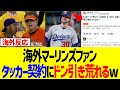 海外マーリンズファン、タッカー契約にドン引き荒れるwww
