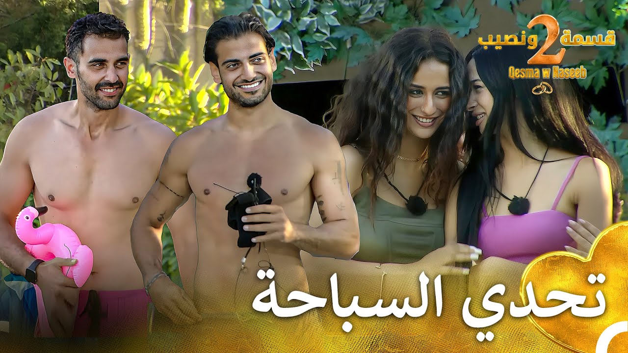 إستعراض الشباب أمام المسبح💪 | قسمة ونصيب الموسم 2 - Qesma w Naseeb