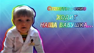 Стих про бабушку Ходит наша бабушка Dasha TV