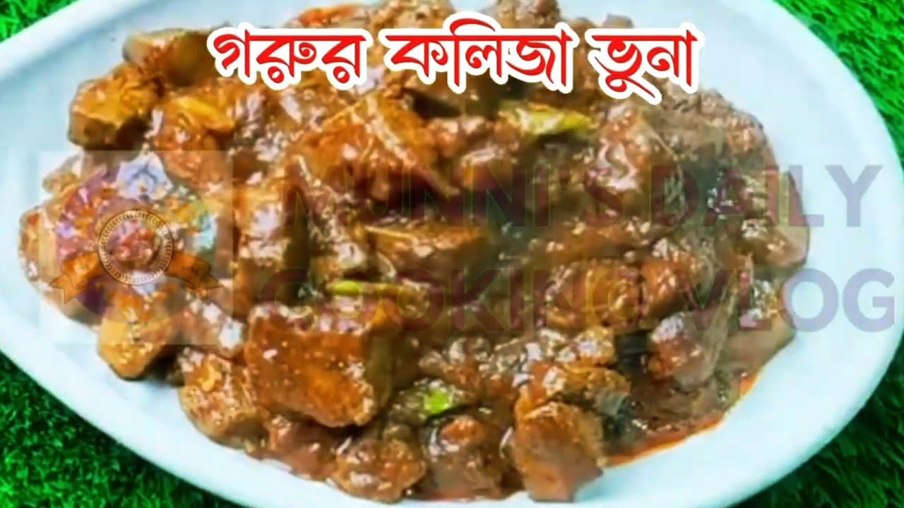 সেরা স্বাদে গরুর কলিজা ভূনা রেসিপি।Gorur kolija  Bhuna Recipe.