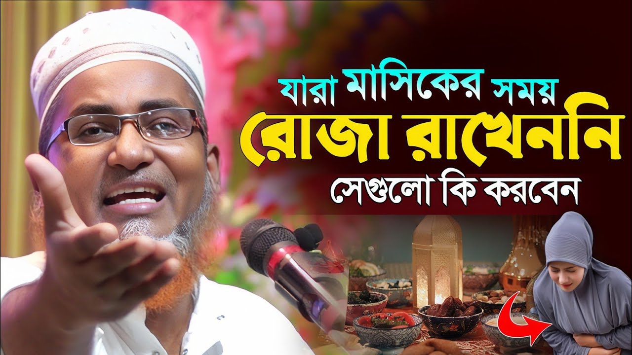 মাসিকের সময় যে রোজাগুলো রাখননি কি করবেন┇Dr Abdullahil Maruf Bangla Waz┇Abdullah Hil Maruf Waz┇Waz