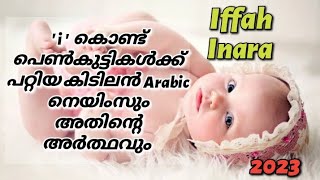 Girls Arabic names Start with letter ' I ' and Meanings | It's me Naseeba Riyas #arabicnames