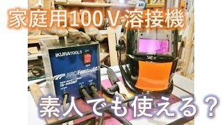 【ＤＩＹ溶接】素人が家庭用100vアーク溶接機で全力溶接してみた♪