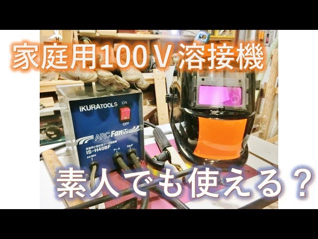 DIY Welding] An amateur tries full-power welding with a home 100V