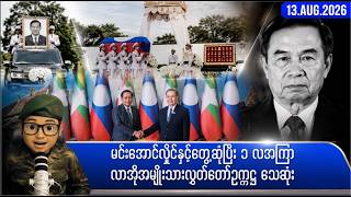 ဩဂုတ်လ ၁၃ရက်နေ့ ညနေပိုင်း ရရှိထားသော သတင်းများ