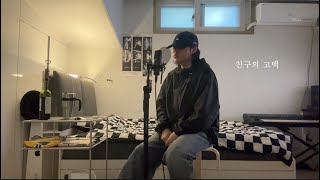 조권 - 친구의 고백 [ Cover by 메일보이 (mailboy) ]