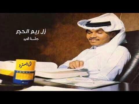 محمد عبده زل ريم الحجر جلسة  جودة عالية 
