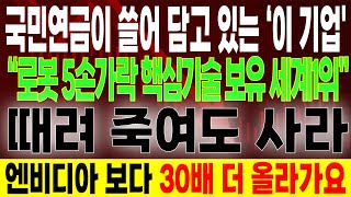 [긴급속보] ⚡로봇손 독점 특허로 세계 1등 오른 한국기업 터졌다 한국에서 5손가락 로봇손 기술 나왔습니다!삼성과 메타가 투자한 세계최초 로봇손 新기술특허   이 종목 사야 합니다
