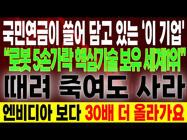 [긴급속보] ⚡로봇손 독점 특허로 세계 1등 오른 한국기업 터졌다 한국에서 5손가락 로봇손 기술 나왔습니다!삼성과 메타가 투자한 세계최초 로봇손 新기술특허   이 종목 사야 합니다