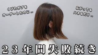 【カット失敗】23年間理想の髪型になれない女性.. くびれボブをオーダー →広がるボブに.. 大変身のカットと縮毛矯正