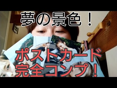 梅澤美波1ST写真集ポストカード開封