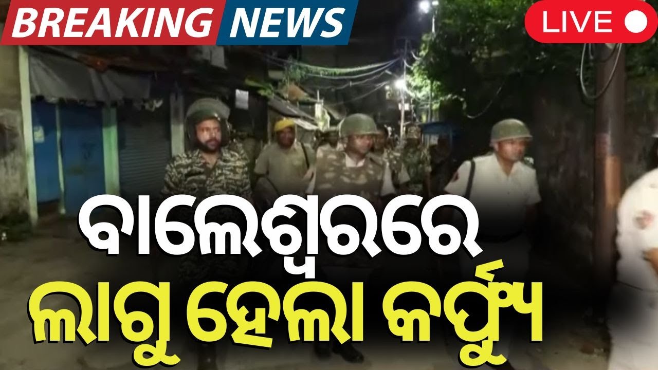 Live: ବାଲେଶ୍ୱରରେ କର୍ଫ୍ୟୁ | Balasore Curfew | Balasore  News | Breaking News | Cuttack News