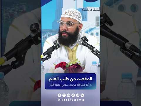 المقصد من طلب العلم | للدكتور أبي عبد الله محمد سلامي التمسماني حفظه الله