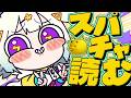 〖 スパチャ読み 〗100％の喜びでスパチャを読ませていただくなり〖 光揮るぅ #新人vtuber 〗