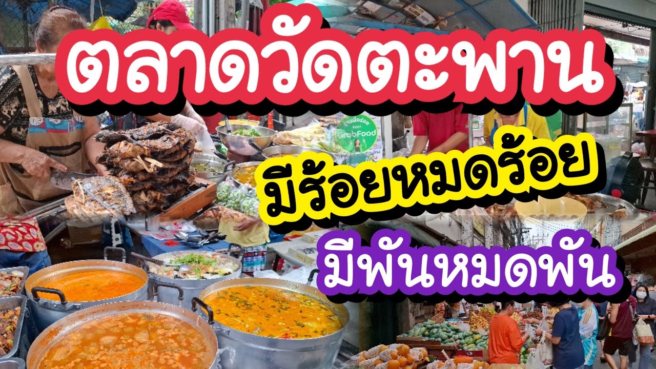 ตลาดวัดตะพาน มีร้อยหมดร้อย มีพันหมดพัน Wat Taphan Market | Bangkok Street Food