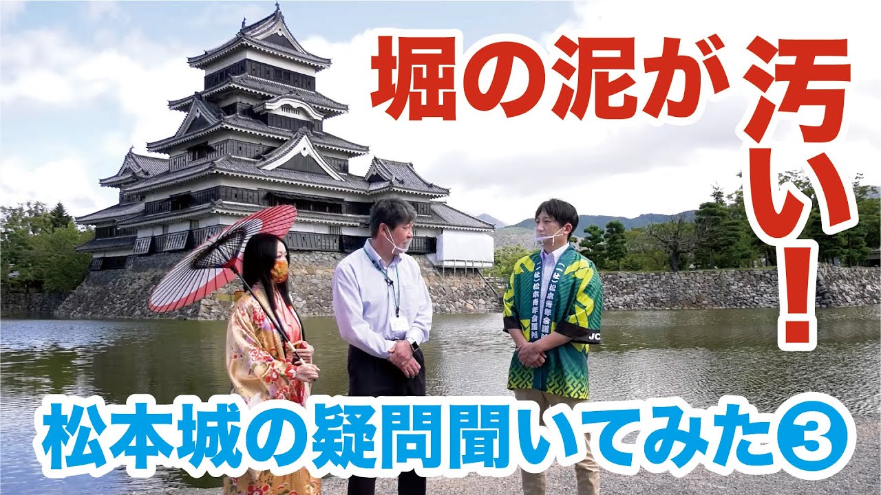 堀の泥が汚い！松本城の疑問、聞いてみた③