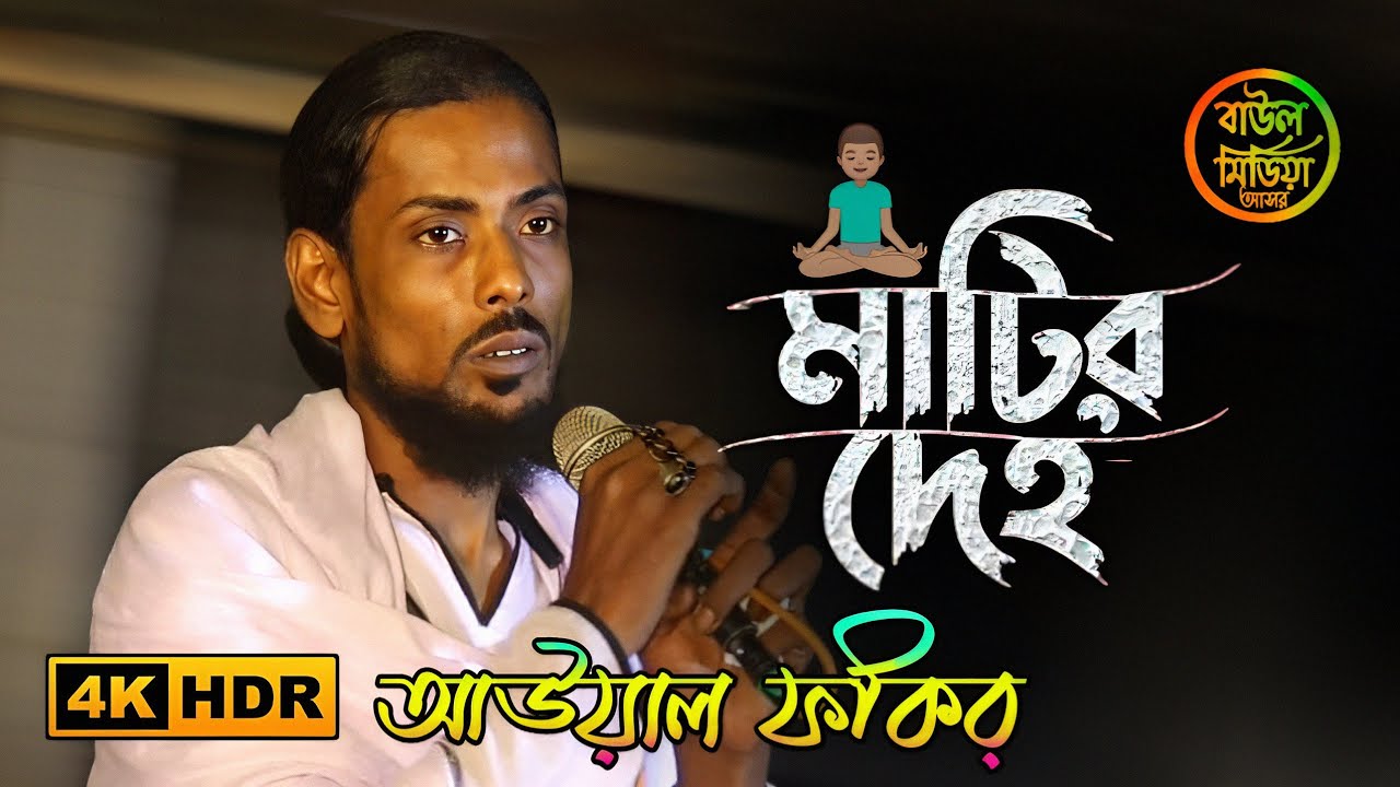 মাটির দেহ হবে সোনা !! আউয়াল ফকির !! Matir Deho Hobe Sona !! aual Fakir !! বাউল মিডিয়া আসর