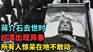 蒋介石去世之时的台湾异象 天空打雷又下雨 咽气房间发生了一个异象 所有人惊呆在地不敢动