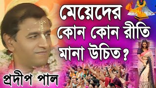 প্রদীপ পাল কীর্তন | pradip pal kirtan | prodip pal kirton | prodip pal new kirton song 2024