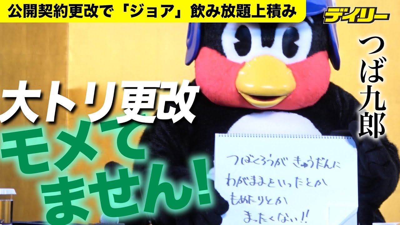 つば九郎“大トリ”契約更改で年俸アップ＋ジョア上乗せ！「わがまま」や「もめた」は「まったくない」自ら火消し