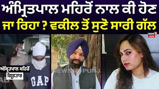 Kamal Bhabhi Case | ਅੰਮ੍ਰਿਤਪਾਲ ਮਹਿਰੋਂ ਨਾਲ ਕੀ ਹੋਣ ਜਾ ਰਿਹਾ?, ਵਕੀਲ ਤੋਂ ਸੁਣੋ ਸਾਰੀ ਗੱਲ | Mehron | N18V