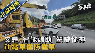 #獨家 又是「智能輔助」駕駛恍神 油電車撞防撞車｜TVBS新聞