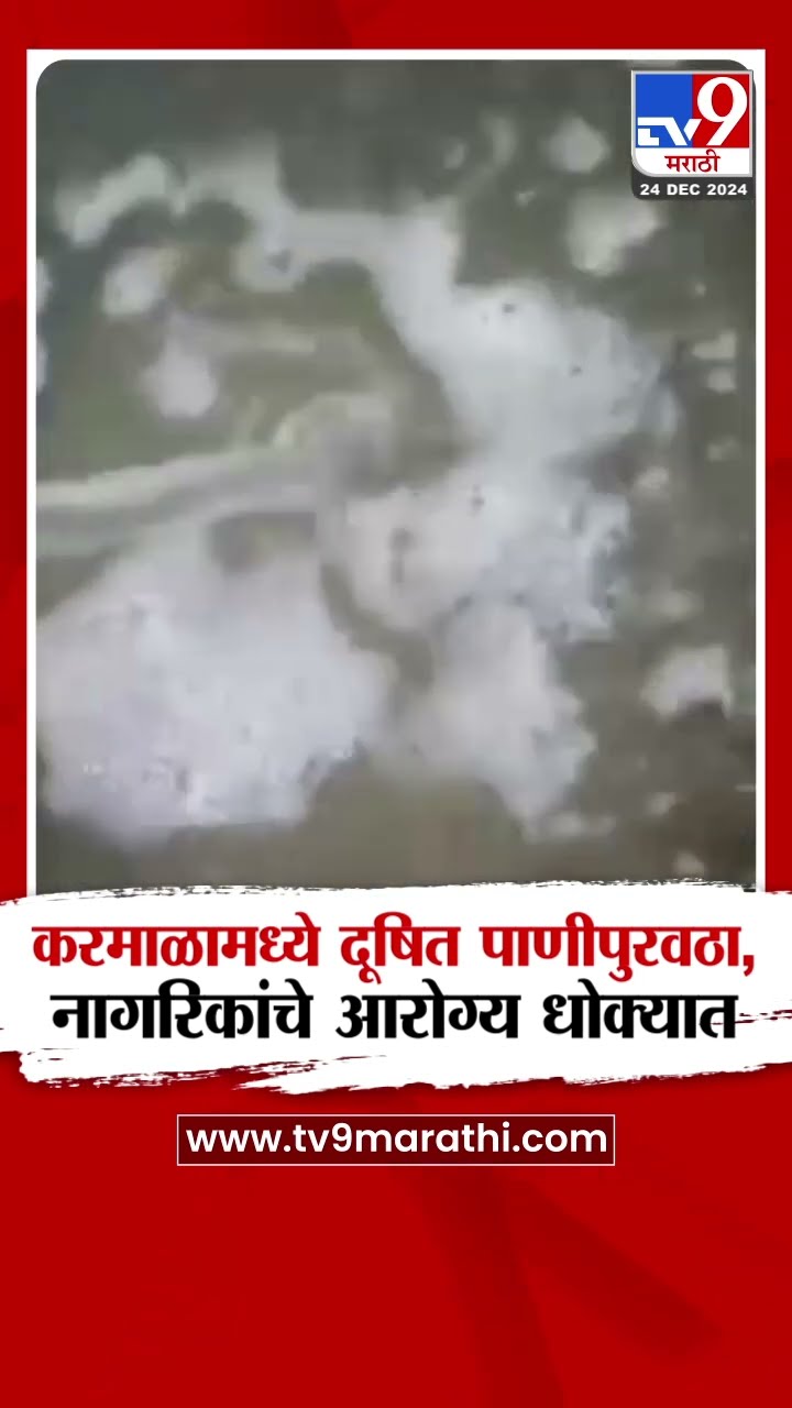 Solpaur Water Pollution | करमाळा शहरात दूषित पाणीपुरवठा,नागरिकांचे आरोग्य धोक्यात | tv9 marathi