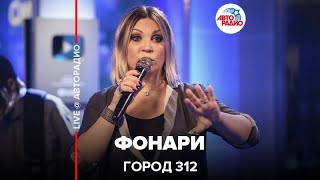 Video thumbnail of "Город 312 - Фонари (LIVE @ Авторадио)"