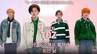 [4K] TOZ(티오지) '까만 우주에서 펼쳐낸 하얀 낮(UNIVERSE)' 가로 직캠 @K-pop Star Showcase, 240501