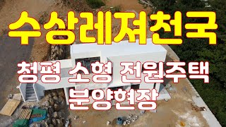 가평군 청평 소형 전원주택 부지 분양 평당 90만원대