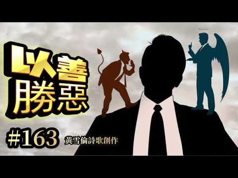 #163黃雪倫詩歌創作：以善勝惡。羅馬書‬ ‭12:14, 21‬ ‭ （伴奏版）