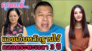 ที่จริงแม่แตงโมแอบเก็บหลักฐานมาตลอด 3 ปี⁉️ #คดีแตงโมล่าสุด