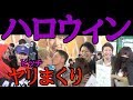 ハロウィン で 女 めちゃめちゃ 抱いた！