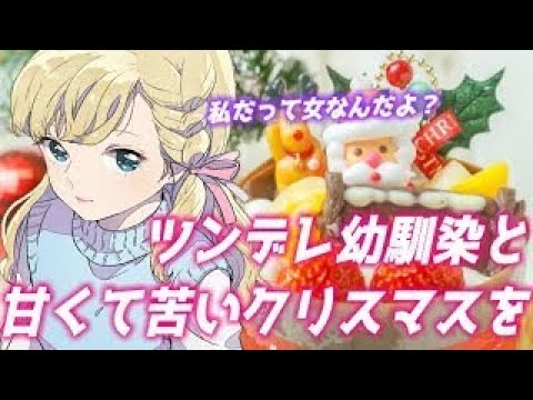 【男性向け】ツンデレ幼馴染と甘くて苦いクリスマスを【ASMR 立体音響】【癒し】