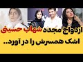 ازدواج مجدد شهاب حسینی اشک همسر سابقش را در آورد