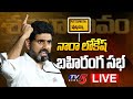 LIVE : Nara Lokesh addresses Shankaravam Public Meeting in Puttaparthi