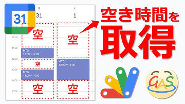 Googleカレンダーから空き時間を取得するGAS【Part1】