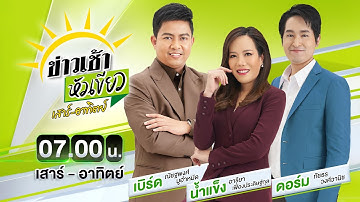 🔴LIVE : #ข่าวเช้าหัวเขียว เสาร์-อาทิตย์ |  19 ต.ค. 68